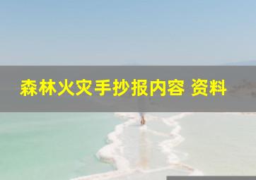 森林火灾手抄报内容 资料